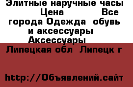 Элитные наручные часы Hublot › Цена ­ 2 990 - Все города Одежда, обувь и аксессуары » Аксессуары   . Липецкая обл.,Липецк г.